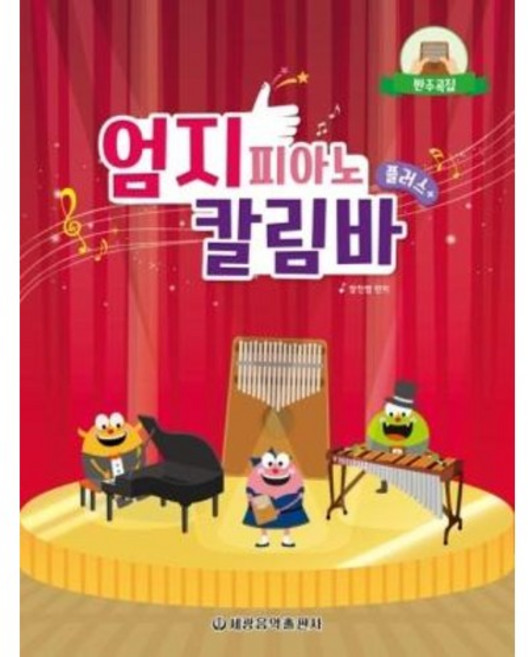 엄지 피아노 칼림바 플러스, 세광음악출판사, 장진영