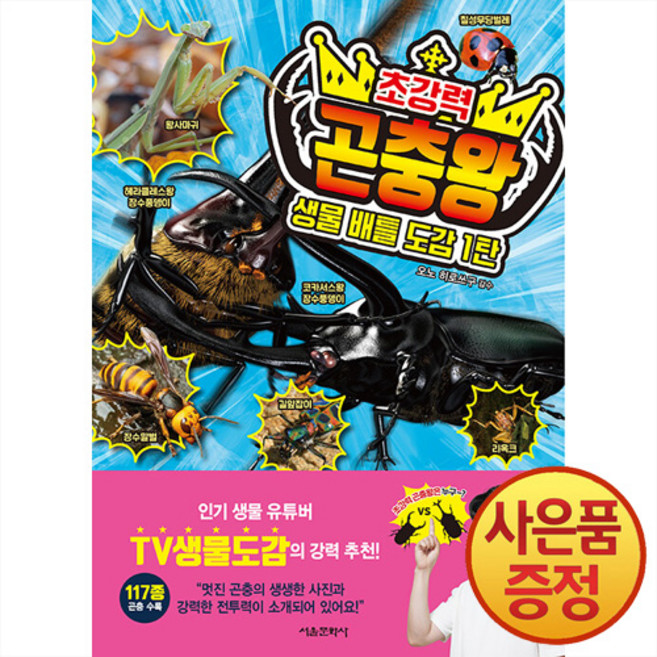 서울문화사 생물 배틀 도감 1탄 : 초강력 곤충왕 + 마스크증정