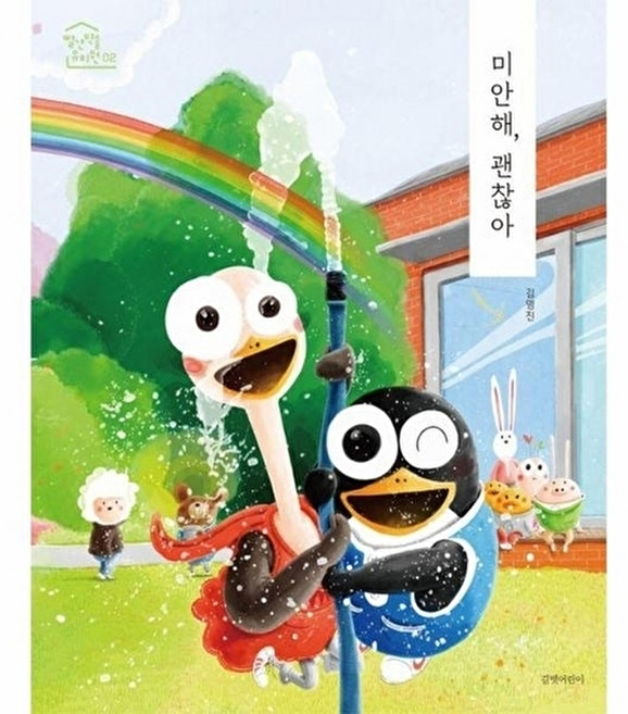 미안해 괜찮아(빨간 벽돌 유치원2), 길벗어린이, 단품