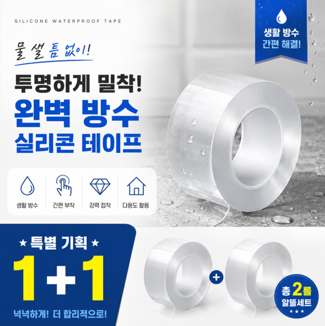1+1 초강력 틈새 차단 실리콘 곰팡이 이음새 방수 테이프 1세트, 2개