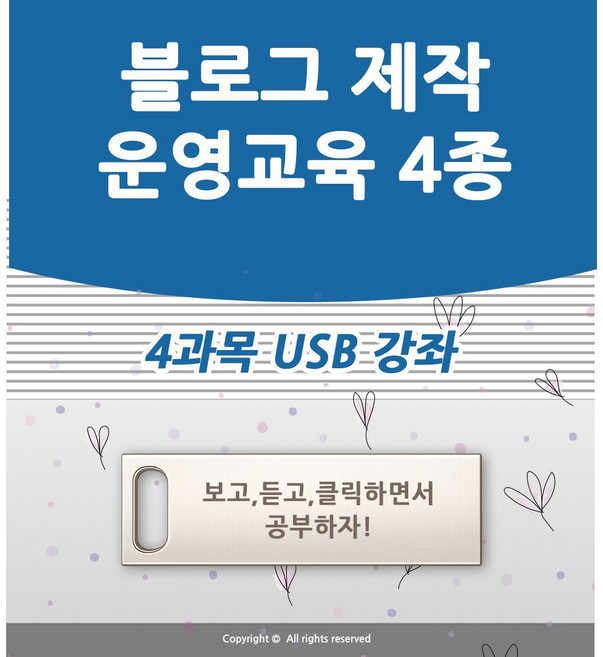 블로그 4종 네이버 블로그 제작 강좌 상위노출 마케팅 홍보 광고 홈페이지형 블러그 만들기 포토샵 USB 책 교재 보다 좋은 배우기 교육