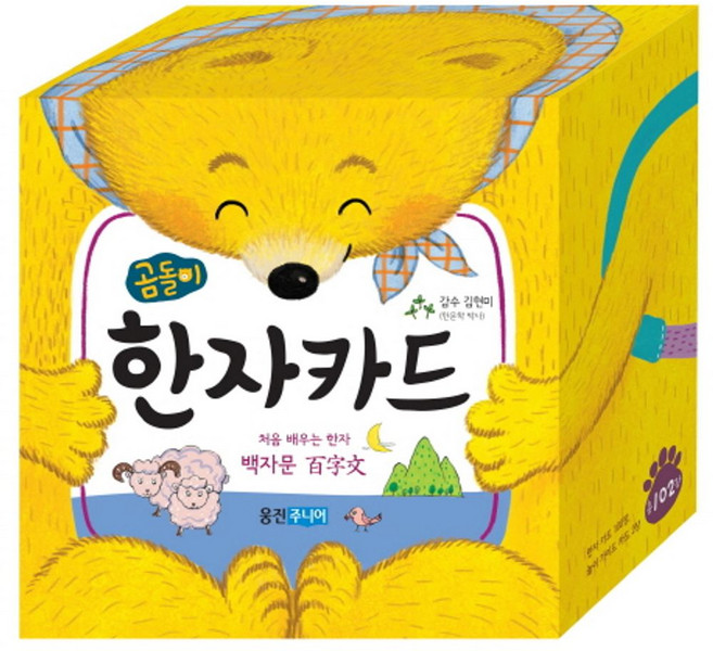곰돌이 한자카드:처음 배우는 한자 백자문, 웅진주니어, 상세 설명 참조