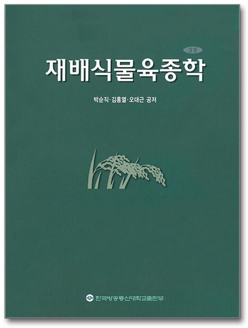 재배식물육종학, 한국방송통신대학교출판문화원, 박순직, 김홍열, 오대근
