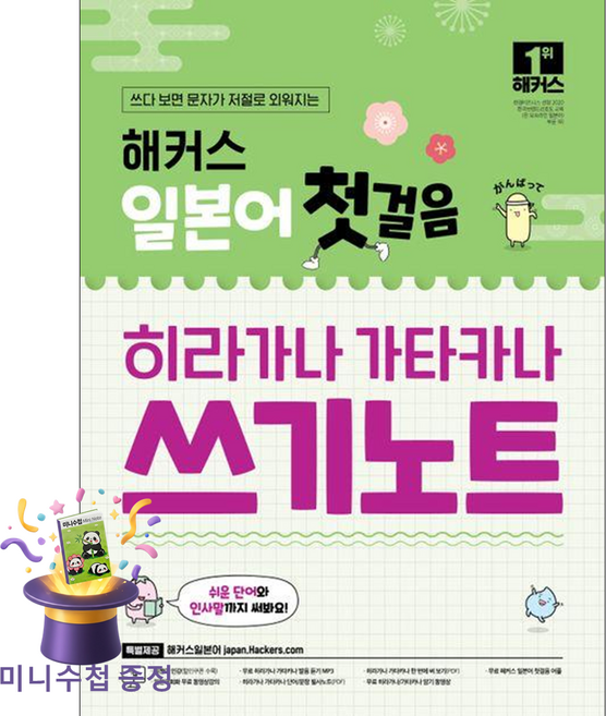[미니수첩 증정] 해커스어학연구소 해커스 일본어 첫걸음 히라가나 가타카나 쓰기노트 ISBN-9788965425779