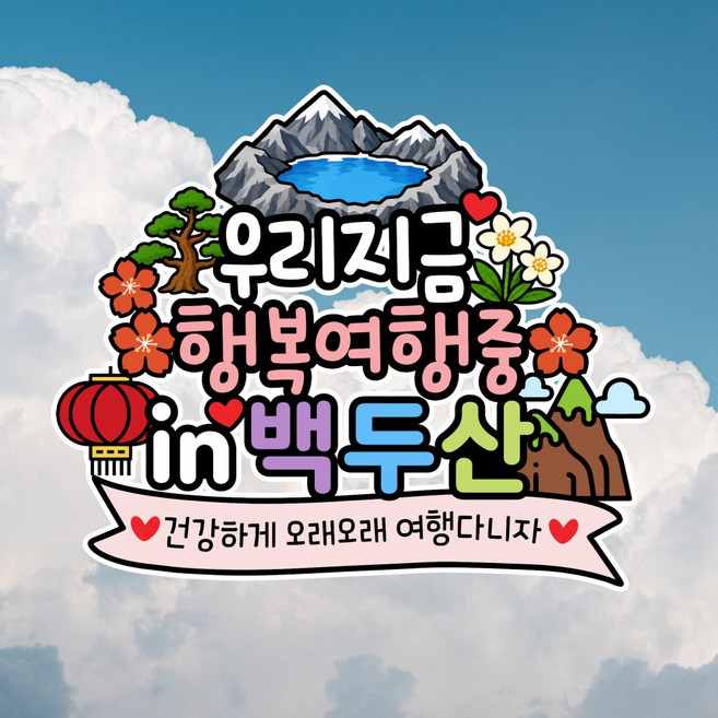 2위 - 백두산 여행토퍼 중국여행 환갑 칠순기념 가족 사진소, 1개, 상세이미지참조
