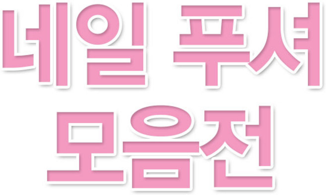 큐티클 푸셔 모음전/네일아트도구/네일푸셔/네일재료/네일용품/전문가용푸셔/납작푸셔/젤네일제거푸셔/니퍼, 3.라운드 푸셔(둥근형), 1개