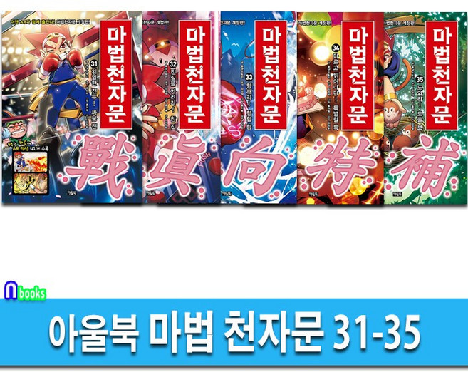 아울북 마법 천자문 31-35 세트(전5권.개정판)-한자카드포함/한자학습만화, 단품없음