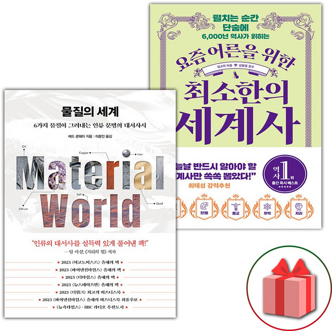 물질의 세계 + 요즘 어른을 위한 최소한의 세계사 세트