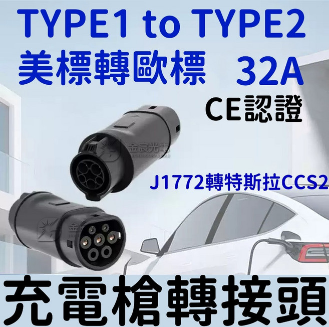 J1772轉TYPE2充電轉接頭 美標轉歐標 32A CE認證, J1772轉成type2