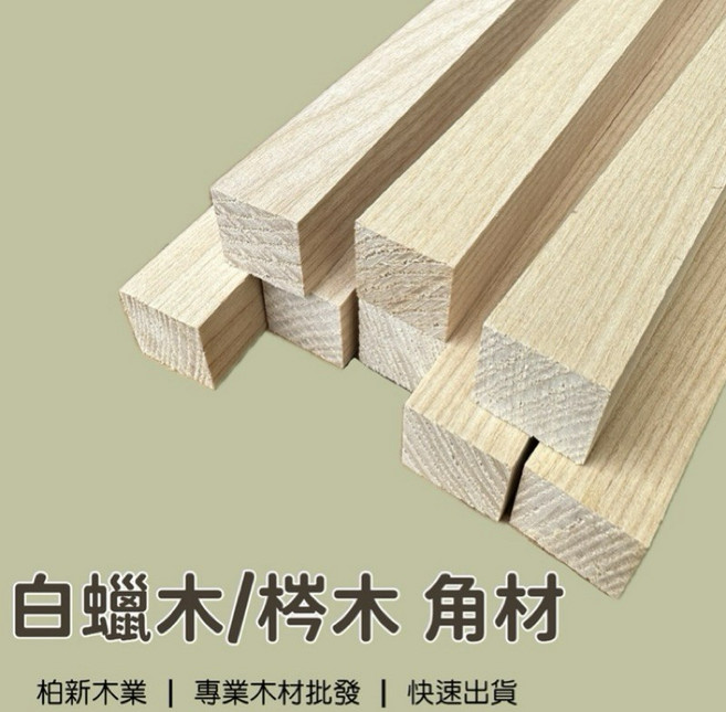柏新木業 白蠟木 DIY材料 模型木條 實木條, 1個, 3cm x 3cm（一組5根）,60cm（請選擇宅配）