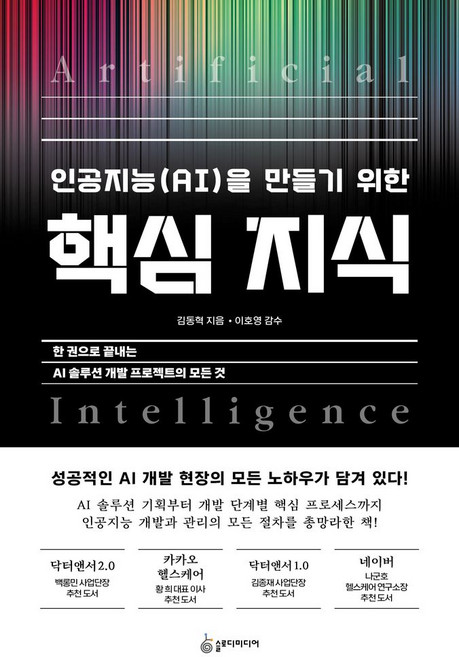 인공지능(AI)을 만들기 위한 핵심 지식:한 권으로 끝내는 AI 솔루션 개발 프로젝트의 모든 것, 슬로디미디어