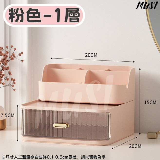 MUSI 可疊加抽屜式收納盒 桌上化妝品保養品文具整理箱, 化妝品桌上收納盒 一層粉 現貨隔天發, 1個