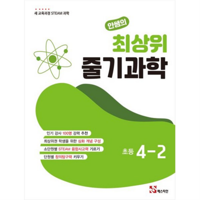 [매스티안] 안쌤의 최상위 줄기 과학 초등 4-2(2025) 새 교육과정 STEAM 과학 [개정판 ], 상세 설명 참조, 상세 설명 참조