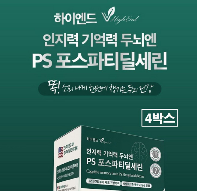 포스파티딜세린 뇌 식약청인증 징코 ps 300mg 기억력 인지력 미국산 포스타디딜세린 포스파디딜세린 포스트파티딜세린 두뇌 브레인 케어 효능 건강 추천 플러스 식약처 인정, 4박스, 60정
