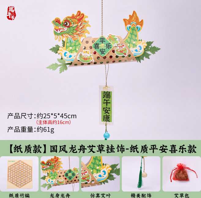 MEI KE 國潮龍舟艾草掛飾 - 端午節DIY手工材料包, 【紙質款】國風龍舟艾草掛飾-平安, 1個