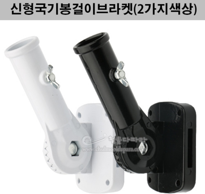 신형국기봉걸이브라켓(2가지색상)(국기꽂이/국기봉꽂이/국기게양대/태극기꽂이/깃대/깃대설치봉), 흑색, 1개
