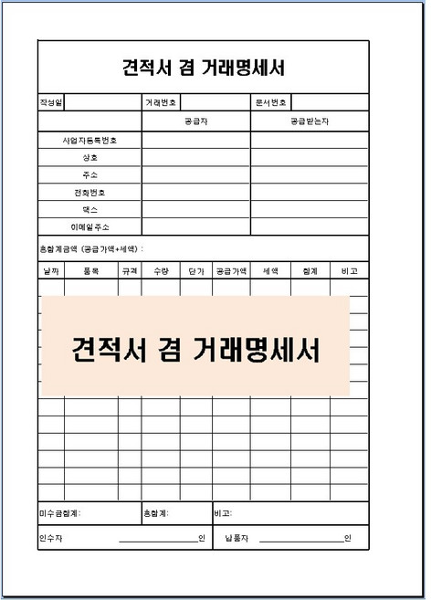 견적서 겸 거래명세서 서식 A4 10매 / 공급자 공급받는자용 / 세금계산서 연동 / 흑백 인쇄용