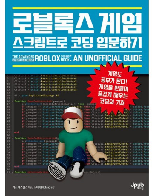 로블록스 게임 스크립트로 코딩 입문하기:게임도 공부가 된다! 게임을 만들며 즐겁게 배우는 코딩의 기초, 제이펍