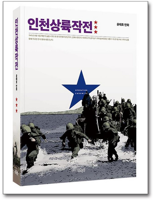 제이북스 인천상륙작전 3 권 윤태호 웹툰 단행본 만화책, 단품, 단품