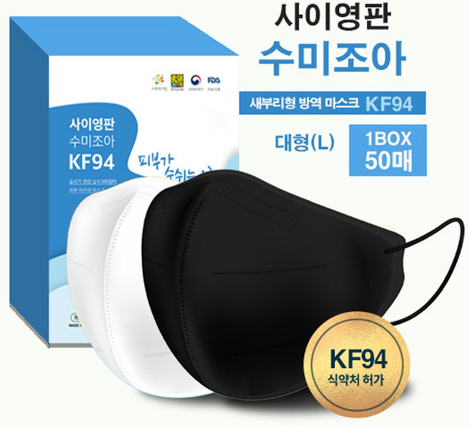 국산 사이영판 새부리형 KF94 대형 마스크 50매 (화이트/블랙), 1개, 새부리형 대형 화이트(50매)