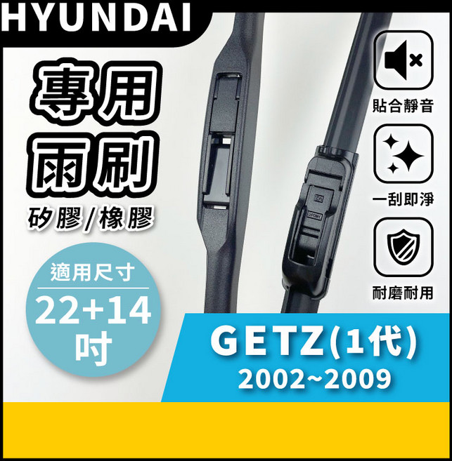 矽膠雨刷 適用於HYUNDAI 現代 GETZ 1代 2002-2009年 22/14吋 三節式雨刷 軟骨式雨刷 好安裝 好安靜 好清晰, 現代 GETZ 1代 2002~2009年