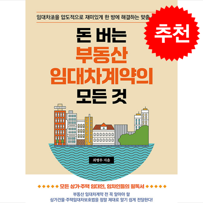 돈 버는 부동산 임대차계약의 모든 것 + 쁘띠수첩 증정, 매일경제신문사, 최병우