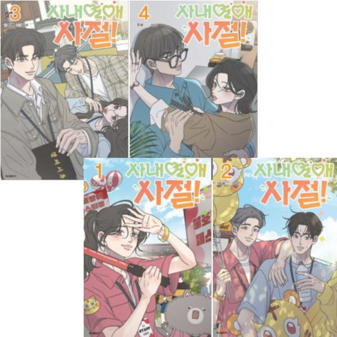 (만화) 사내연애 사절 1-4 [전4권+사은품], 학산문화사