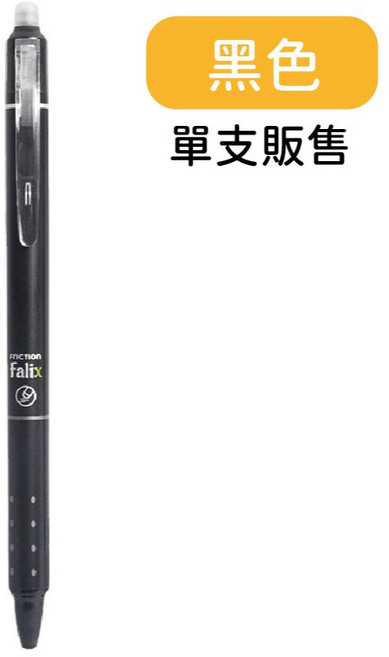 擦擦筆 書寫流暢 按壓式中性筆, 1個, 黑色