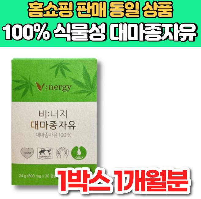 100% 식물성 비너지 리얼 유기농 v 대마 종자유 대마 종자 씨 유 기름 오일 햄프씨드 오일 HEMP SEED OIL, 1세트, 30회분