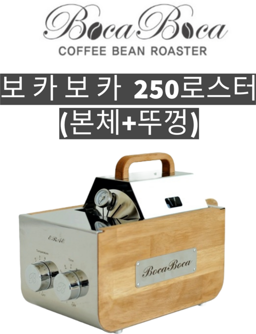 보카보카로스터기 250본체+뚜껑 KC인정커피로스터기 원적외선 커피로스터 소형 카페로스터, 1개