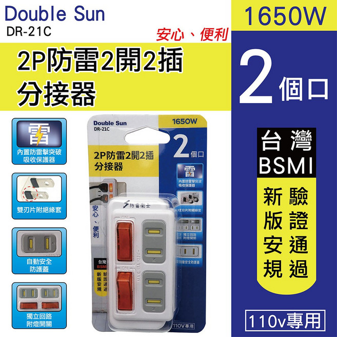 Double Sun 2P防雷2開2插分接器(DR-21C), 1個