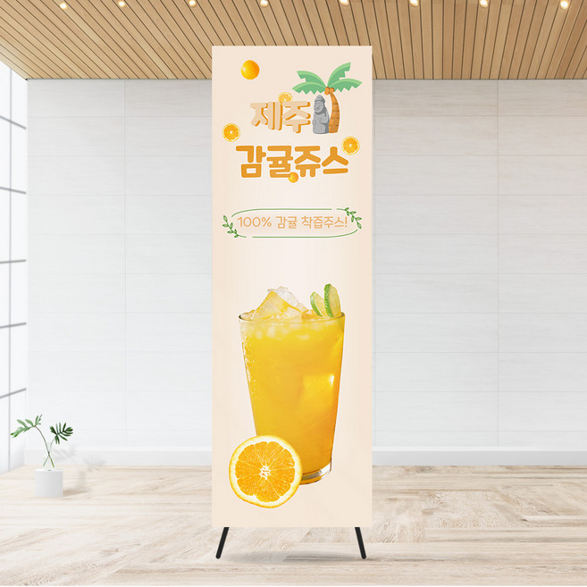 감귤쥬스 배너 한라봉쥬스 배너 카페 배너 카페입간판, 디자인 변경 불가합니다, 패트지 / 유광, 실내용 배너거치대, 1개
