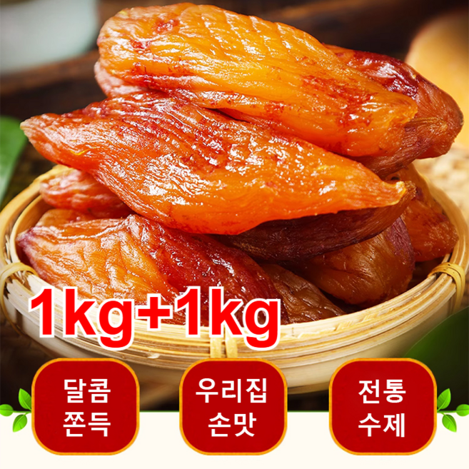 500g+500g 껍질째 말랑쫀득 달콤한 고구마 말랭이 말린 고구라멜 구운고구마, 1.25kg