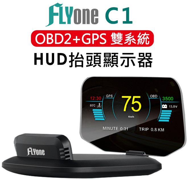 FlyOne C1 HUD 抬頭顯示器 OBD2/GPS 雙系統 附開關OBD線, 1個