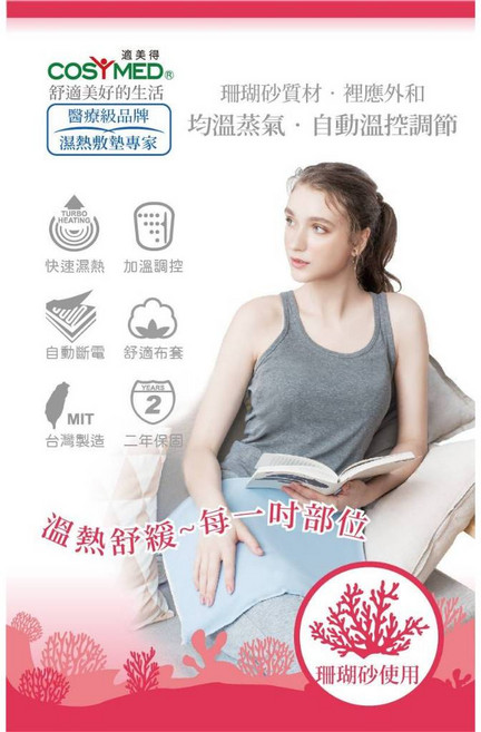 適美得 動力式熱敷墊 濕熱敷墊 珊瑚砂 台灣製造