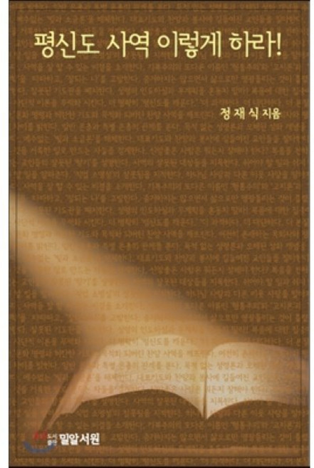 평신도 사역 이렇게 하라!, 밀알서원