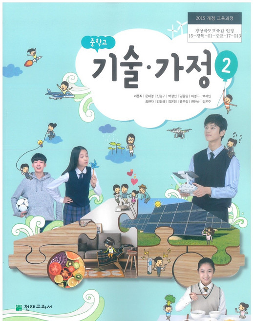 중학교 기술가정 2 천재교과서 이춘식 교과서 15개정