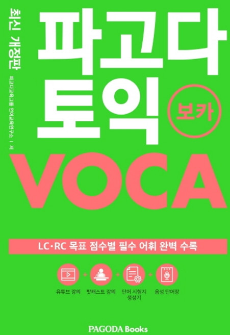 파고다 토익 보카:LC.RC 목표 점수별 필수 어휘 완벽 수록, 파고다북스, 없음