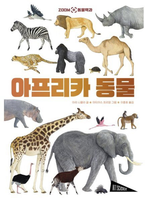 ZOOM 동물 백과 : 아프리카 동물, 보림, 마리 니콜라 글/마티아스 프리망 그림/이충호 역, ART SCIENCE 아트 사이언스