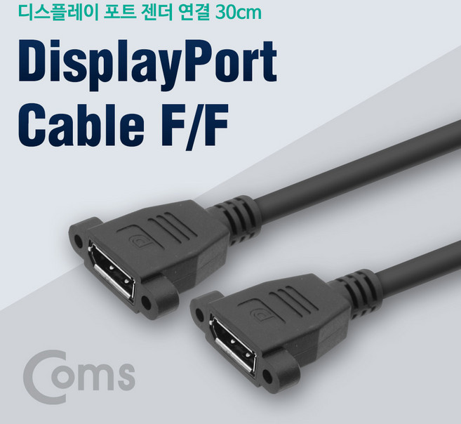 Coms 디스플레이포트 연장 젠더 DisplayPort 케이블 DP(F)/DP(F) 브라켓 연결용/판넬형 30cm, 단일옵션상품