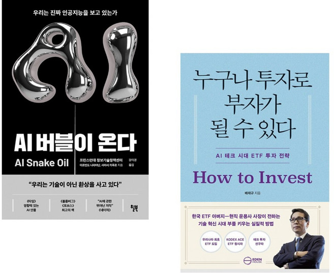 (아르빈드 나라야난) AI 버블이 온다 + (배재규) 누구나 투자로 부자가 될 수 있다 (전2권)