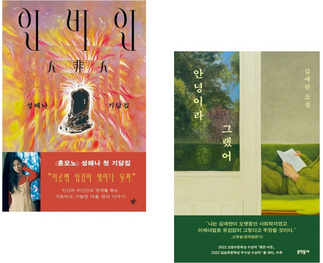(인기도서) (성해나) 인비인 + (김애란) 안녕이라 그랬어 (전2권)