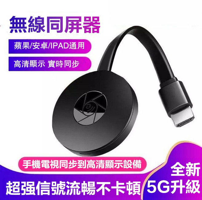 Mirascreen 無線同屏器 5G升級版 手機轉電視高清投影, 1個, 【旗艦款】無線同屏器免Wifi