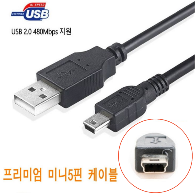 클라 USB 2.0 미니 5핀 케이블 외장하드 디지털카메라 하이패스 톡톡펜 명꼬펜 충전 연결선 1M, 1개
