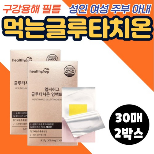 먹는글루타치온 필름 글로타치온 구강점막 구강용해필름 L시스테인 COLLAGEN 함유 성인 여성 여자 30매X2, 9.27g