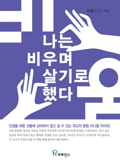 나는 비우며 살기로 했다:인생을 헛된 것들에 낭비하지 않고 살 수 있는 최고의 방법 미니멀 라이프!, 프로방스, 비움