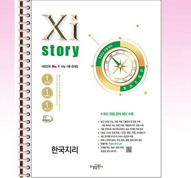 자이스토리 한국지리 (2025년) - 스프링 제본선택, 본책1권 해설집1권 제본