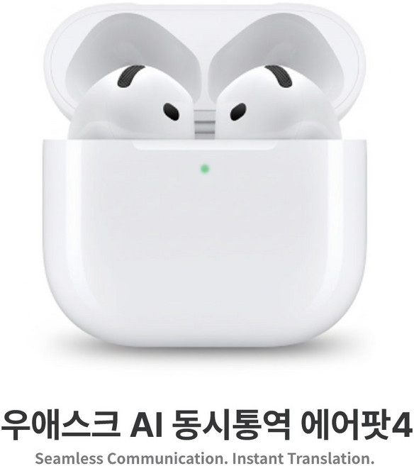 실시간통역 우애스크 익스펜션 에어팟4 번역기 (MXP63KH/A) AI 동시통역 이어폰