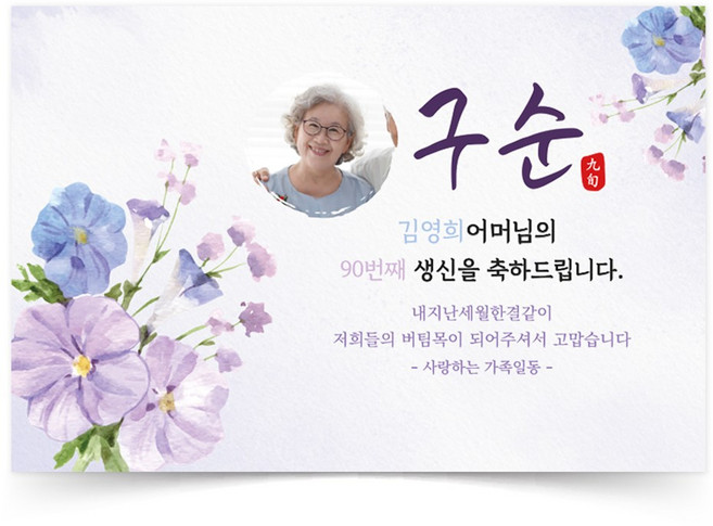 원일몰 팬지꽃 구순 생신 잔치 파티 현수막 플랜카드, 포토형