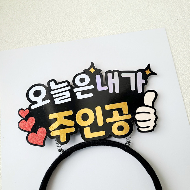 소소애 부모님 생신 생일 파티 토퍼 머리띠, 1개, 오늘은내가/주인공